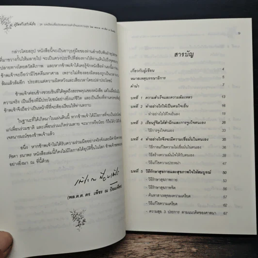 คู่มือสร้างกำลังใจ 29 บทเรียนเพื่อประสบความสำเร็จและความสุข - พล.ต.ต.ดร.เพ็ชร ณ ป้อมเพ็ชร รูปที่ 7