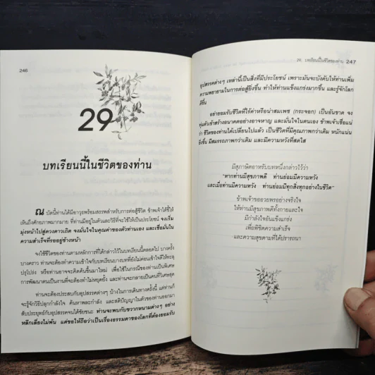 คู่มือสร้างกำลังใจ 29 บทเรียนเพื่อประสบความสำเร็จและความสุข - พล.ต.ต.ดร.เพ็ชร ณ ป้อมเพ็ชร รูปที่ 10