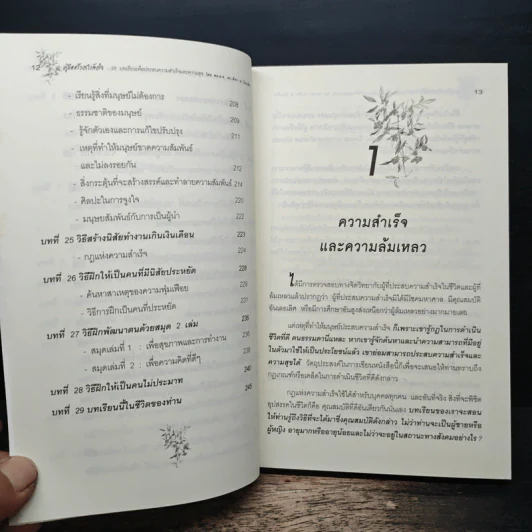 คู่มือสร้างกำลังใจ 29 บทเรียนเพื่อประสบความสำเร็จและความสุข - พล.ต.ต.ดร.เพ็ชร ณ ป้อมเพ็ชร รูปที่ 9