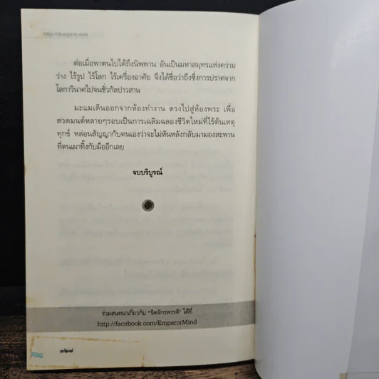 จิตจักรพรรดิ ตอน โลกาวินาศ - ดังตฤณ รูปที่ 8