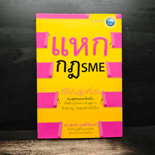 แหกกฎ SME ตีให้ดังสู่เวทีโลก - ดร.สรณ์ จงศรีจันทร์ รูปที่ 1