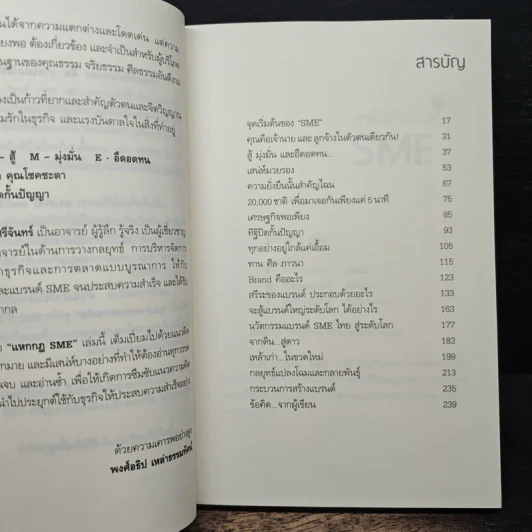 แหกกฎ SME ตีให้ดังสู่เวทีโลก - ดร.สรณ์ จงศรีจันทร์ รูปที่ 7