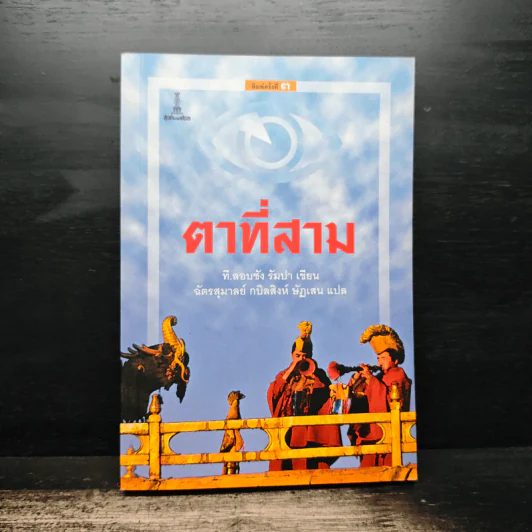 ตาที่สาม - ที.ลอบซัง รัมปา รูปที่ 1