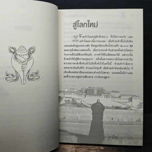 ลามะจากลาซา - ที.ลอบซัง รัมปา, ฉัตรสุมาลย์ กบิลสิงห์ ษัฏเสน รูปที่ 8