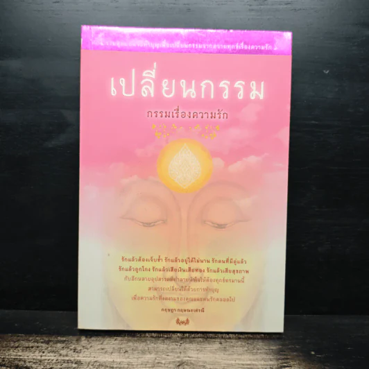 เปลี่ยนกรรม กรรมเรื่องความรัก - กฤษฎา กฤษณะเศรณี รูปที่ 1