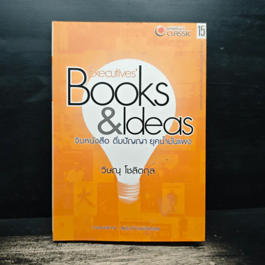 Executives' Books & Ideas จิบหนังสือ ดื่มปัญญา ยุคน้ำมันแพง - วิษณุ โชลิตกุล รูปที่ 1