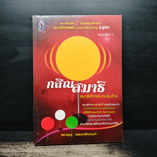 กสิณสมาธิ สมาธิสำหรับคนรุ่นใหม่ - ดร.จรูญ วรรณกสิณานนท์ รูปที่ 1