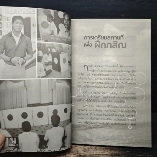 กสิณสมาธิ สมาธิสำหรับคนรุ่นใหม่ - ดร.จรูญ วรรณกสิณานนท์ รูปที่ 8