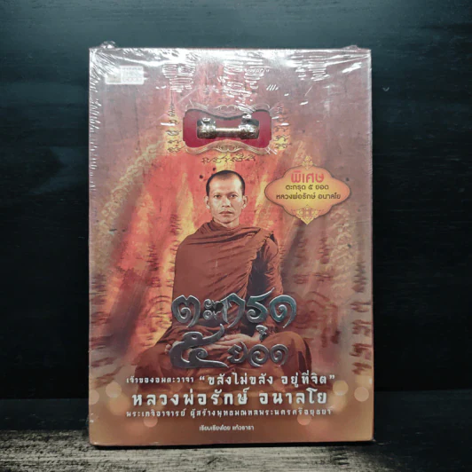 ตะกรุด 5 ยอด - หลวงพ่อรักษ์ อนาลโย รูปที่ 1