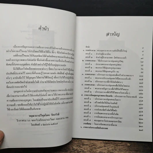 คัมภีร์ประมวล สุดยอดพระเวท วิทยาคม มนต์ คาถาลี้ลับของพระโบราณาจาริยเจ้า - วิพุธโยคะ รัตนรังษี รูปที่ 7