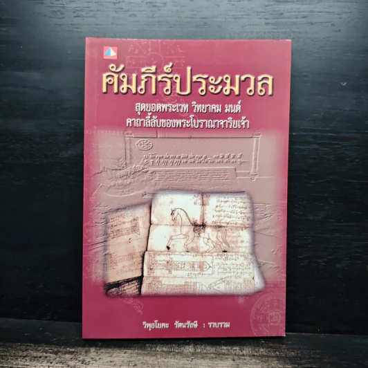 คัมภีร์ประมวล สุดยอดพระเวท วิทยาคม มนต์ คาถาลี้ลับของพระโบราณาจาริยเจ้า - วิพุธโยคะ รัตนรังษี รูปที่ 1