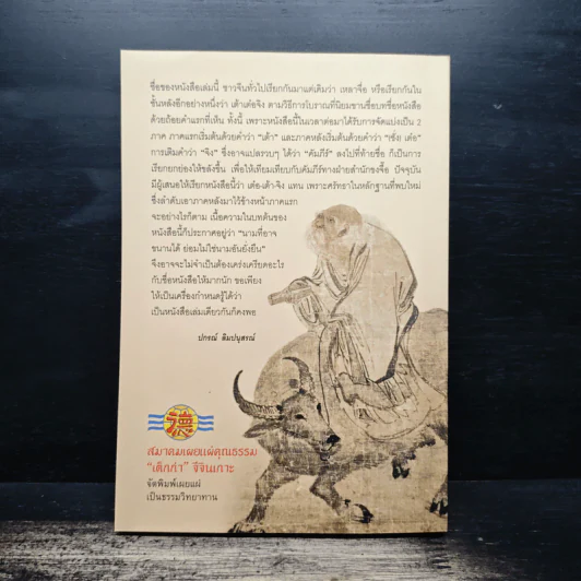 คัมภีร์เต๋าของเหลาจื่อ - ปกรณ์ ลิมปนุสรณ์ รูปที่ 2