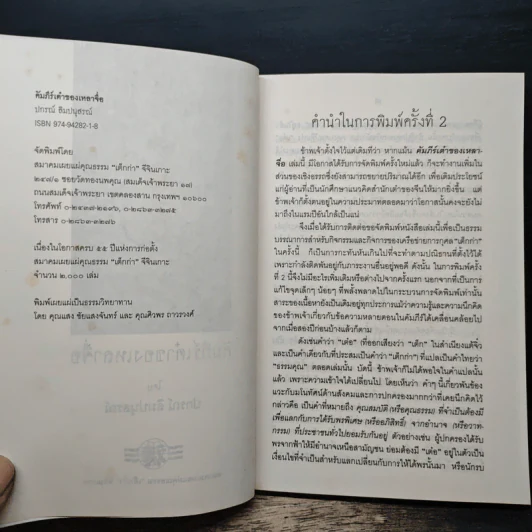 คัมภีร์เต๋าของเหลาจื่อ - ปกรณ์ ลิมปนุสรณ์ รูปที่ 6