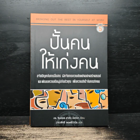 ปั้นคนให้เก่งคน - ดร.จินเจอร์ ลาพิด บ็อคดา, วาจาสิทธิ์ ลอเสรีวานิช รูปที่ 1