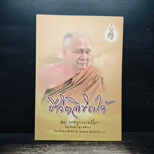 ชีวิตลิขิตได้ - สมเด็จพระญาณสังวร รูปที่ 1