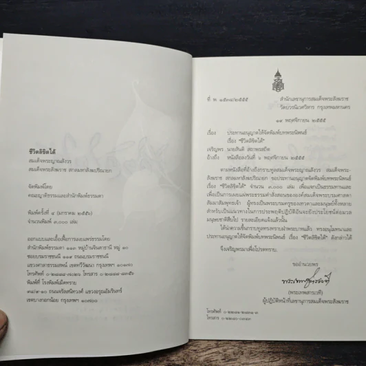 ชีวิตลิขิตได้ - สมเด็จพระญาณสังวร รูปที่ 6