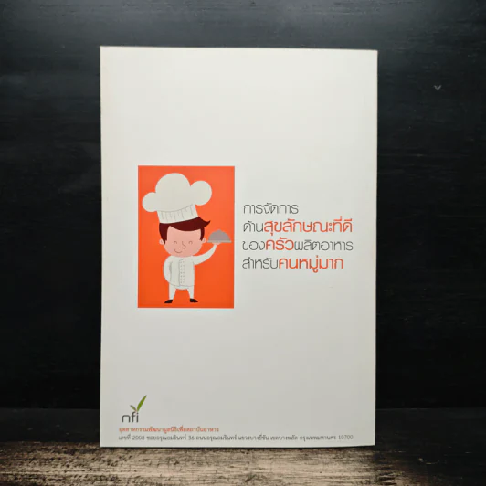 การจัดการด้านสุขลักษณะที่ดีของครัวผลิตอาหารสำหรับคนหมู่มาก รูปที่ 2