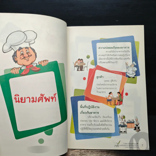 การจัดการด้านสุขลักษณะที่ดีของครัวผลิตอาหารสำหรับคนหมู่มาก รูปที่ 7