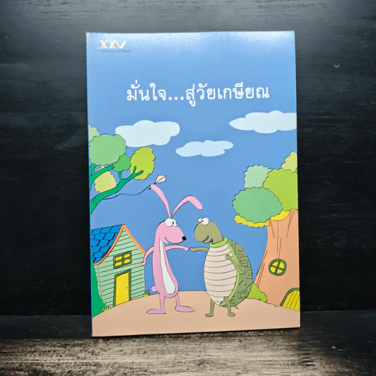 มั่นใจ...สู่วัยเกษียณ รูปที่ 1