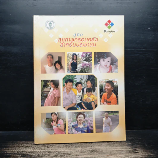 คู่มือสุขภาพครอบครัวสำหรับประชาชน รูปที่ 1