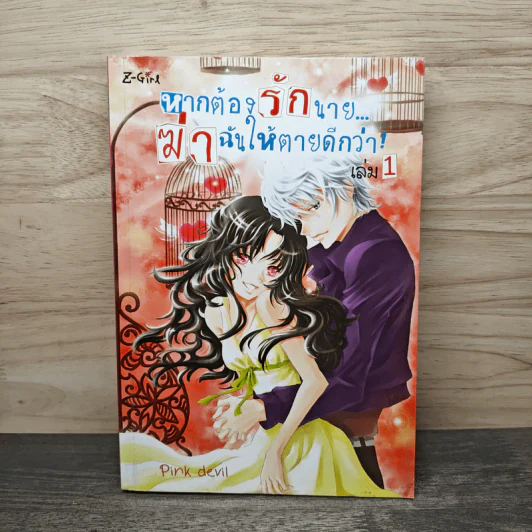 หากต้องรักนายฆ่าฉันให้ตายดีกว่า เล่ม 1 - Pink Deni รูปที่ 1
