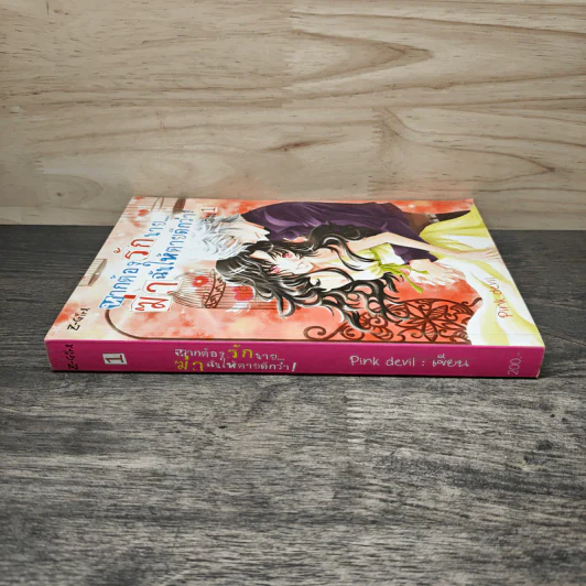 หากต้องรักนายฆ่าฉันให้ตายดีกว่า เล่ม 1 - Pink Deni รูปที่ 2