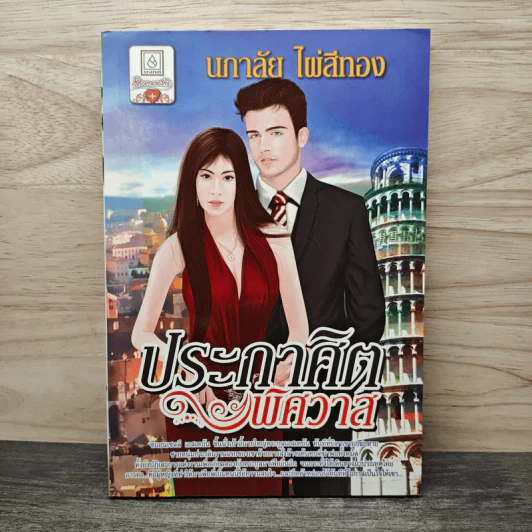 ประกาศิตพิศวาส - นภาลัย ไผ่สีทอง รูปที่ 1