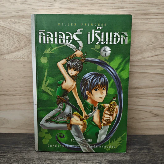 คิลเลอร์ ปริ้นเซส เล่ม 1 - Fc_band รูปที่ 1