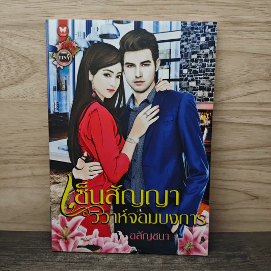 เซ็นสัญญาวิวาห์จอมบงการ - อลัญชนา รูปที่ 1