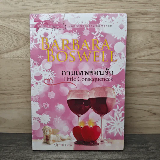กามเทพซ่อนรัก - Barbara Boswell, ปภาดา รูปที่ 1