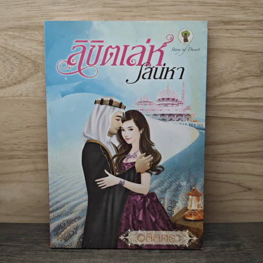 ลิขิตเล่ห์เสน่หา - อลิลศรา รูปที่ 1