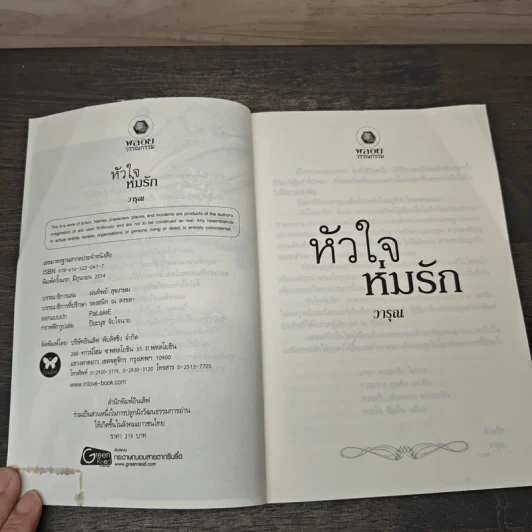 หัวใจห่มรัก - วารุณ รูปที่ 6