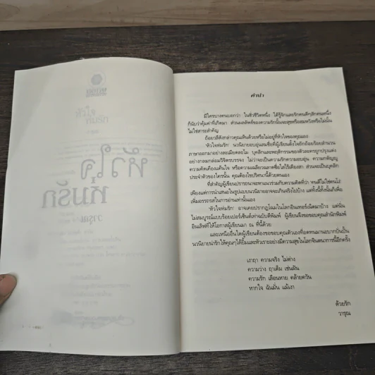 หัวใจห่มรัก - วารุณ รูปที่ 7