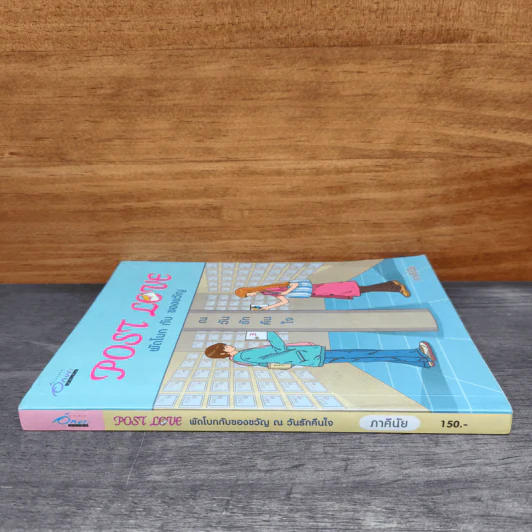 Post Love พัดโบก กับ ของขวัญ ณวันรักคืนใจ - ภาคินัย รูปที่ 2