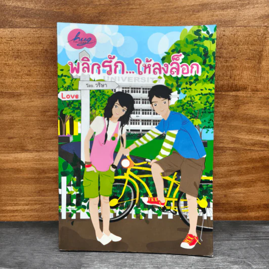 พลิกรัก...ให้ลงล็อก - วริษา รูปที่ 1