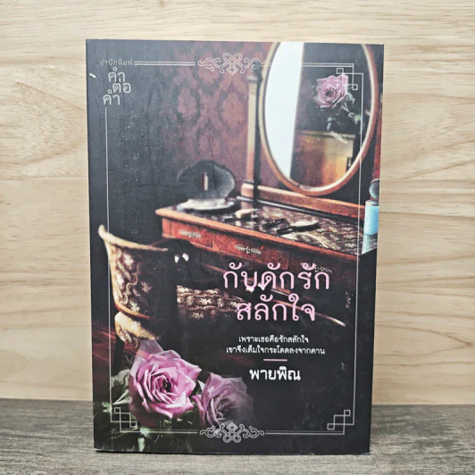 กับดักรักสลักใจ - สายพิณ รูปที่ 1