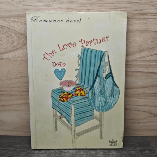 The Love Partner - ปิงปิง รูปที่ 1