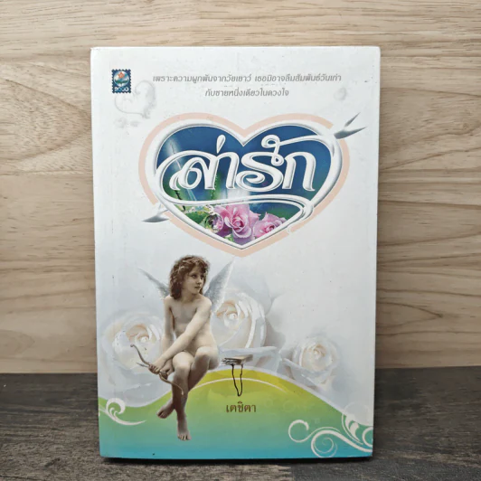 ล่ารัก - เตชิตา รูปที่ 1
