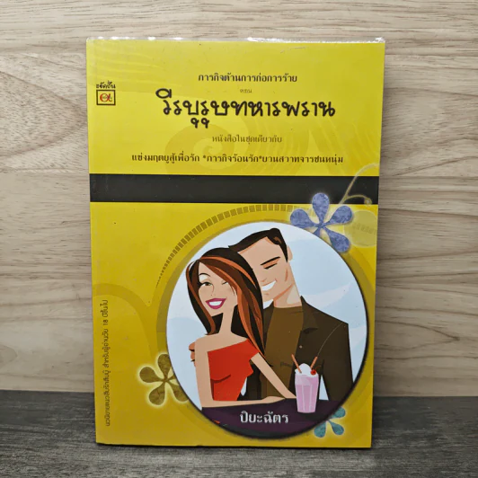 วีรบุรุษทหารพราน - ปิยะฉัตร รูปที่ 1