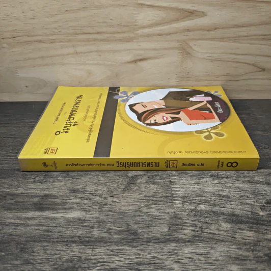 วีรบุรุษทหารพราน - ปิยะฉัตร รูปที่ 2