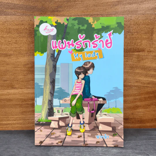 แผนรักร้าย My lady - ฟากฟ้า รูปที่ 1
