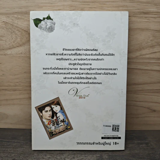 ซ่อนรักซาตาน - Zika รูปที่ 5
