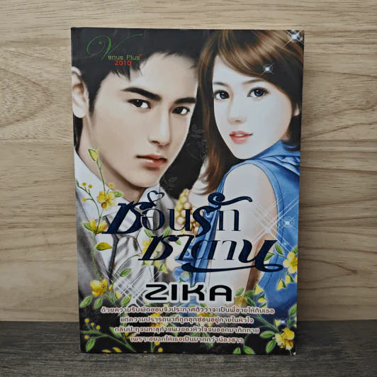 ซ่อนรักซาตาน - Zika รูปที่ 1