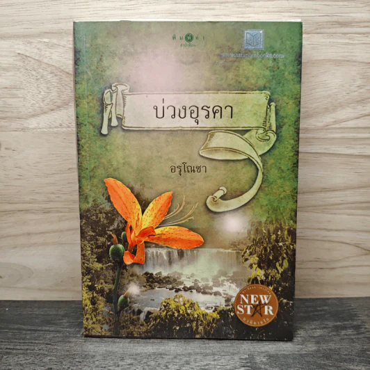 บ่วงอุรคา - อรุโณชา รูปที่ 1