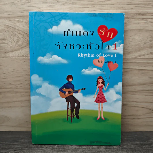 ทำนองรักจังหวะหัวใจ เล่ม 1 - Zuo Jia รูปที่ 1