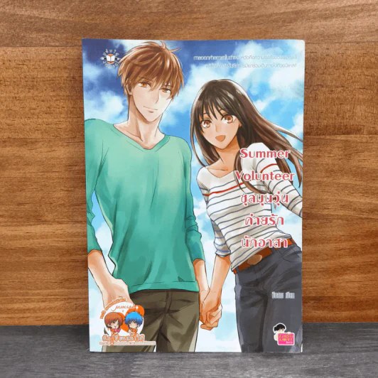 Summer Volunteer ชุลมุนวุ่นค่ายรักนักอาสา - มึนสาม รูปที่ 1