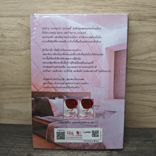แสนเล่ห์เสน่ห์ทรวง เล่ม 2 - รสสรา รูปที่ 5