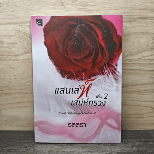 แสนเล่ห์เสน่ห์ทรวง เล่ม 2 - รสสรา รูปที่ 1