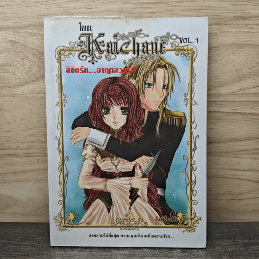 Kaichane ลิขิตรัก อาญาสวรรรค์ เล่ม 1 รูปที่ 1