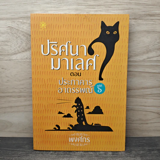 ปริศนามาเลศ คดีที่ 6 ตอน ประภาคารอาถรรพณ์ - พงศกร รูปที่ 1